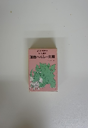 漫画ヘルシー文庫