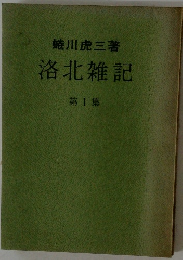 洛北雑記　1