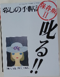 暮しの手帖 別冊 「叱る！！」　1997年8/26号