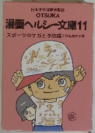 漫画ヘルシー文庫　11