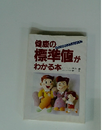 健康の標準値がわかる本