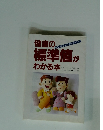 健康の標準値がわかる本