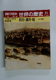 朝日百科　7/15号　世界の歴史　85
