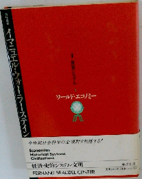 ワールド・エコノミー