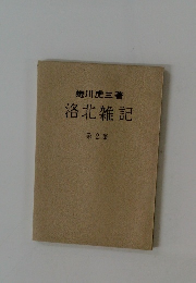 洛北雑記　2