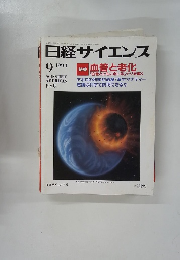 日経サイエンス 1994年9月号