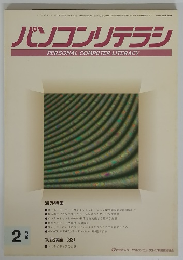 パソコンリテラシ　1996年2月号　
