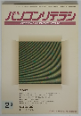 パソコンリテラシ　1996年2月号　