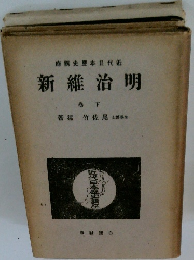 近代日本歴史講座　明治維新　下巻