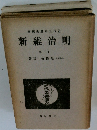 近代日本歴史講座　明治維新　下巻