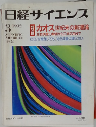 日経サイエンス　1992年3月号