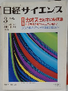 日経サイエンス　1992年3月号