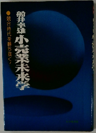 船井幸雄 小売業未来学