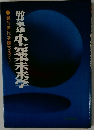 船井幸雄 小売業未来学