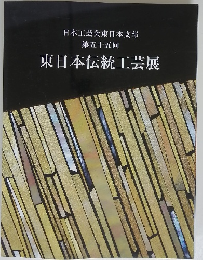 日本工芸会東日本支部 第五十五回　東日本伝統工芸展