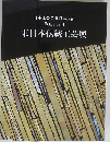 日本工芸会東日本支部 第五十五回　東日本伝統工芸展