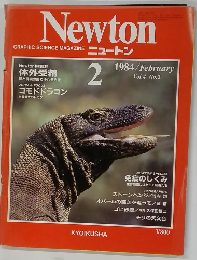 ニュートン　1984年2月号　Vol.4 No.2