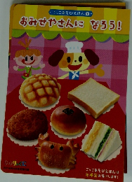 おみせやさんになろう!