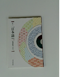 「日本語」|小学校五・六年