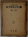 刑事判例評釈集　第十一卷