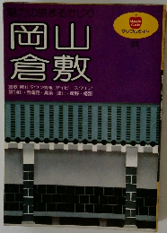 魅力の旅まるかじり　岡山　倉敷