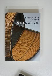日本工芸会東日本支部 第五十九回 東日本伝統工芸展