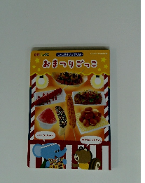 おまつりごっこ 2022年7月号別冊付録