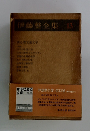 伊藤整全集　13