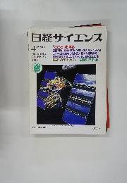 日経サイエンス 1996年4月号