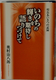 いのちの輝きを期待し語りつづけて