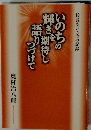 いのちの輝きを期待し語りつづけて