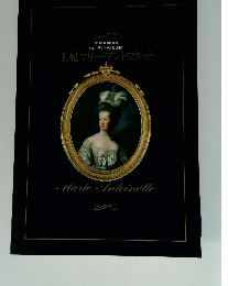 王妃マリー・アントワネット