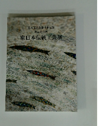 東日本伝統工芸展
