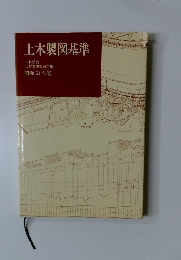 土木製図基準　昭和51年版