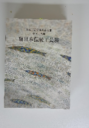 日本工芸会東日本支部 第五十八回　東日本伝統工芸展