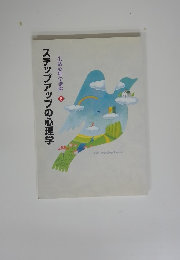 ステップアップの心理学  生活心理学講座 6