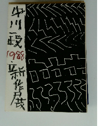 中川政1988新作展