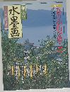 水墨画　2001年4月号　