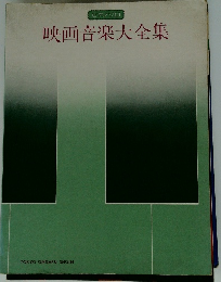 映画音楽大全集