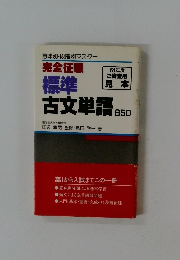 完全征服　標準　古文単語 650