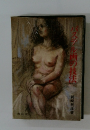 パステル画の技法