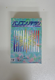 パソコンリテラシ　1994年11月号