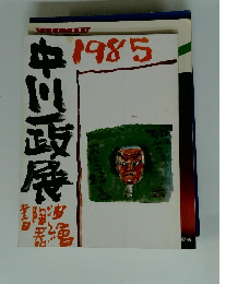 中川一政展  1985