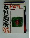 中川一政展  1985
