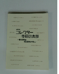コレクター寺田小太郎