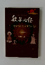 カルマがつくる運命と宿命 般若心経 第2巻 