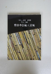 日本工芸会東日本支部 第五十五回 東日本伝統工芸展