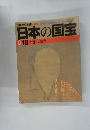 日本の国宝　018 京都/大徳寺