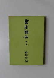書道講座 (第2巻)