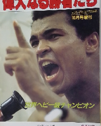 偉大なる勝者たち　1984年10/31号　